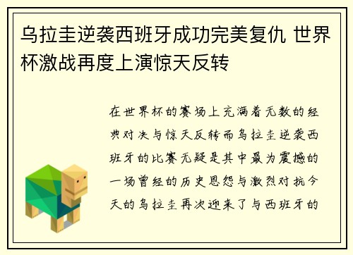 乌拉圭逆袭西班牙成功完美复仇 世界杯激战再度上演惊天反转