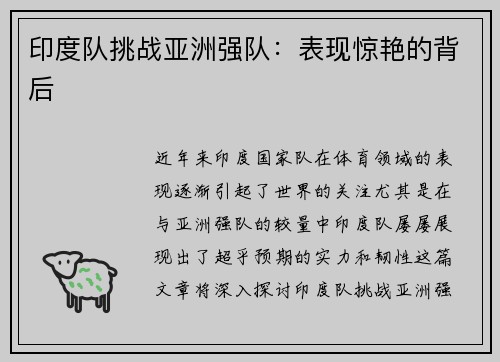 印度队挑战亚洲强队：表现惊艳的背后