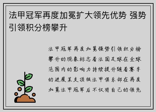法甲冠军再度加冕扩大领先优势 强势引领积分榜攀升