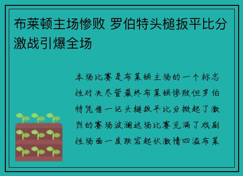 布莱顿主场惨败 罗伯特头槌扳平比分激战引爆全场 布莱顿主场惨败 罗伯特头槌扳平比分激战引爆全场