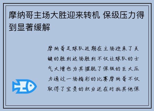 摩纳哥主场大胜迎来转机 保级压力得到显著缓解