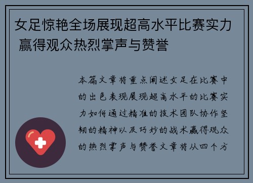 女足惊艳全场展现超高水平比赛实力 赢得观众热烈掌声与赞誉