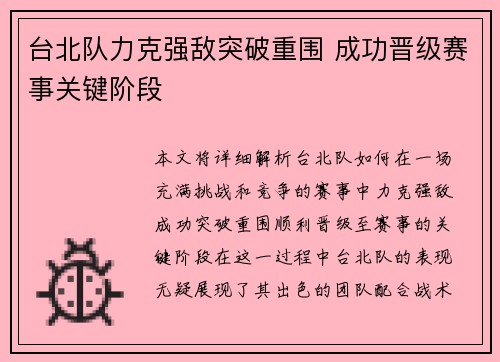 台北队力克强敌突破重围 成功晋级赛事关键阶段 台北队力克强敌突破重围 成功晋级赛事关键阶段