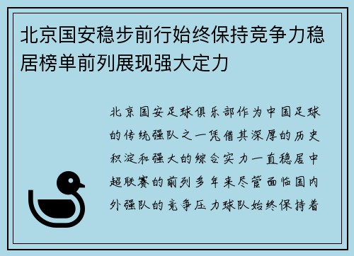 北京国安稳步前行始终保持竞争力稳居榜单前列展现强大定力