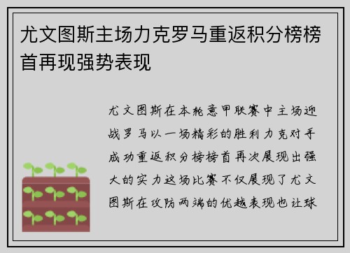 尤文图斯主场力克罗马重返积分榜榜首再现强势表现