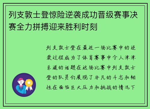 列支敦士登惊险逆袭成功晋级赛事决赛全力拼搏迎来胜利时刻