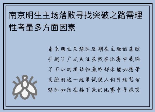 南京明生主场落败寻找突破之路需理性考量多方面因素