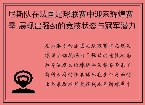 尼斯队在法国足球联赛中迎来辉煌赛季 展现出强劲的竞技状态与冠军潜力