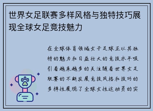 世界女足联赛多样风格与独特技巧展现全球女足竞技魅力