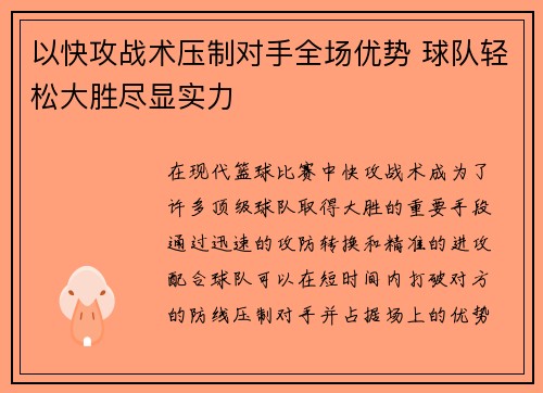 以快攻战术压制对手全场优势 球队轻松大胜尽显实力