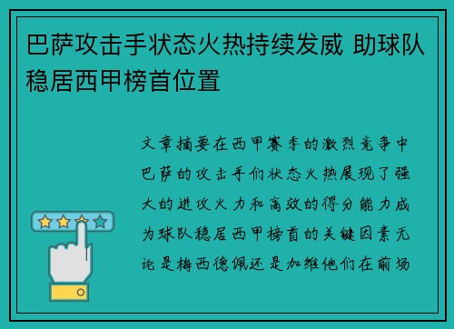 巴萨攻击手状态火热持续发威 助球队稳居西甲榜首位置