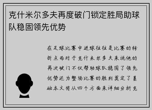 克什米尔多夫再度破门锁定胜局助球队稳固领先优势