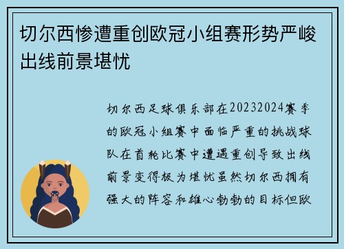 切尔西惨遭重创欧冠小组赛形势严峻出线前景堪忧