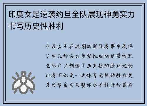 印度女足逆袭约旦全队展现神勇实力书写历史性胜利