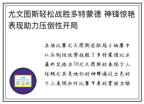 尤文图斯轻松战胜多特蒙德 神锋惊艳表现助力压倒性开局