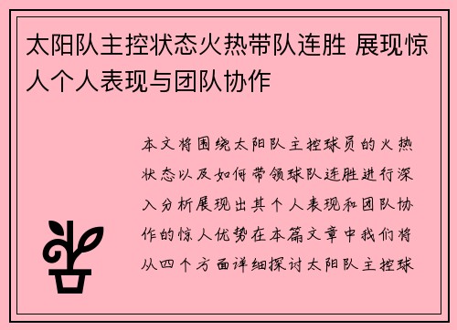 太阳队主控状态火热带队连胜 展现惊人个人表现与团队协作