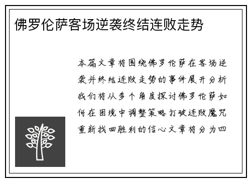 佛罗伦萨客场逆袭终结连败走势