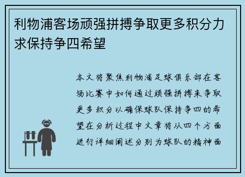 利物浦客场顽强拼搏争取更多积分力求保持争四希望