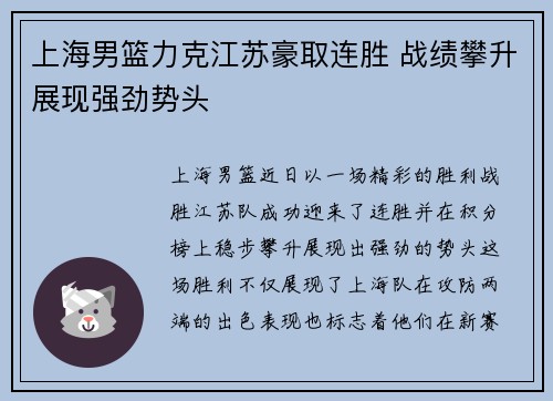 上海男篮力克江苏豪取连胜 战绩攀升展现强劲势头