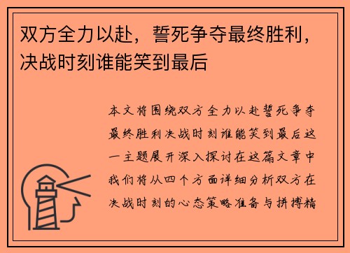 双方全力以赴，誓死争夺最终胜利，决战时刻谁能笑到最后