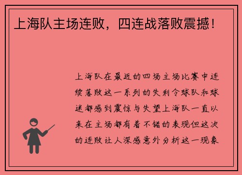 上海队主场连败，四连战落败震撼！