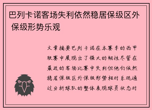 巴列卡诺客场失利依然稳居保级区外 保级形势乐观