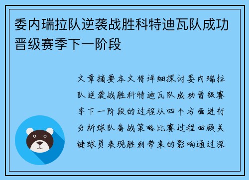 委内瑞拉队逆袭战胜科特迪瓦队成功晋级赛季下一阶段