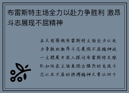 布雷斯特主场全力以赴力争胜利 激昂斗志展现不屈精神
