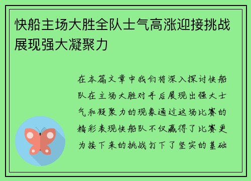 快船主场大胜全队士气高涨迎接挑战展现强大凝聚力