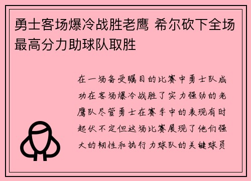 勇士客场爆冷战胜老鹰 希尔砍下全场最高分力助球队取胜