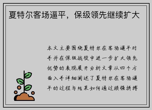 夏特尔客场逼平，保级领先继续扩大
