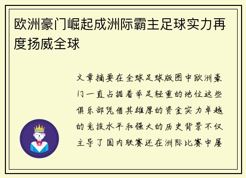 欧洲豪门崛起成洲际霸主足球实力再度扬威全球