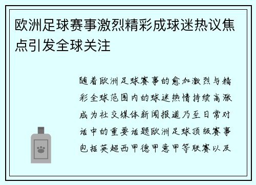 欧洲足球赛事激烈精彩成球迷热议焦点引发全球关注
