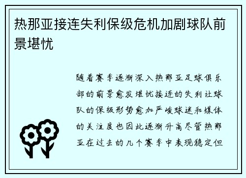 热那亚接连失利保级危机加剧球队前景堪忧