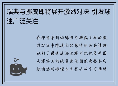 瑞典与挪威即将展开激烈对决 引发球迷广泛关注