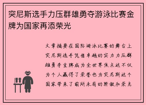 突尼斯选手力压群雄勇夺游泳比赛金牌为国家再添荣光