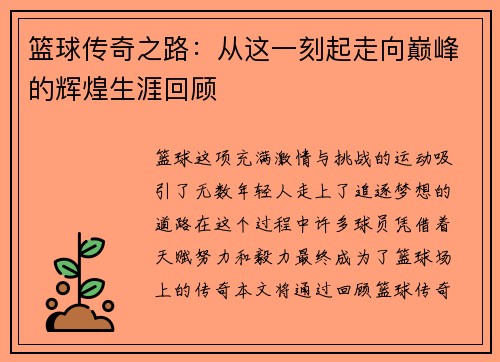 篮球传奇之路：从这一刻起走向巅峰的辉煌生涯回顾