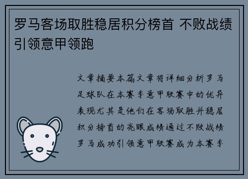 罗马客场取胜稳居积分榜首 不败战绩引领意甲领跑