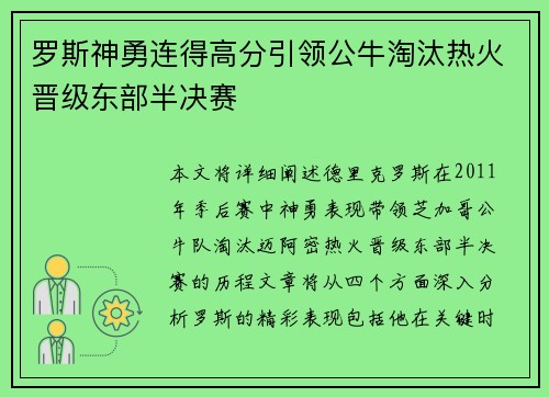 罗斯神勇连得高分引领公牛淘汰热火晋级东部半决赛
