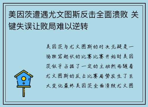 美因茨遭遇尤文图斯反击全面溃败 关键失误让败局难以逆转