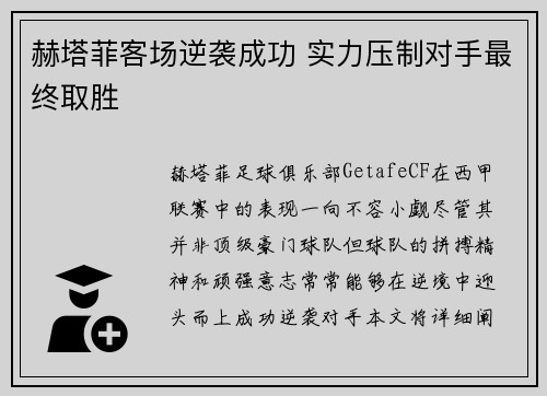 赫塔菲客场逆袭成功 实力压制对手最终取胜