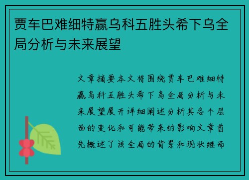 贾车巴难细特赢乌科五胜头希下乌全局分析与未来展望