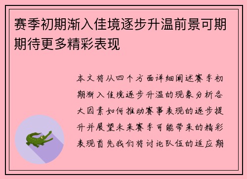 赛季初期渐入佳境逐步升温前景可期期待更多精彩表现