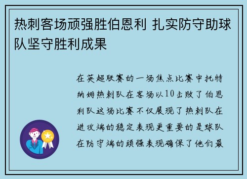 热刺客场顽强胜伯恩利 扎实防守助球队坚守胜利成果