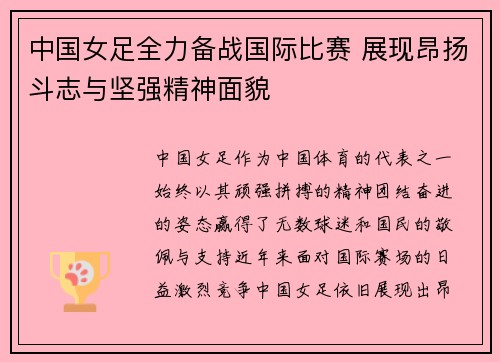 中国女足全力备战国际比赛 展现昂扬斗志与坚强精神面貌