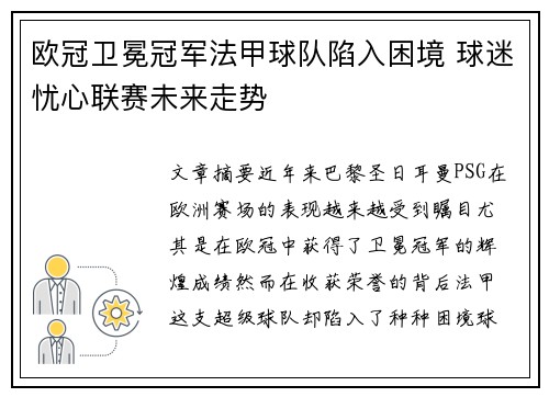 欧冠卫冕冠军法甲球队陷入困境 球迷忧心联赛未来走势