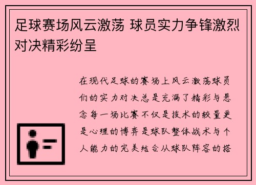 足球赛场风云激荡 球员实力争锋激烈对决精彩纷呈