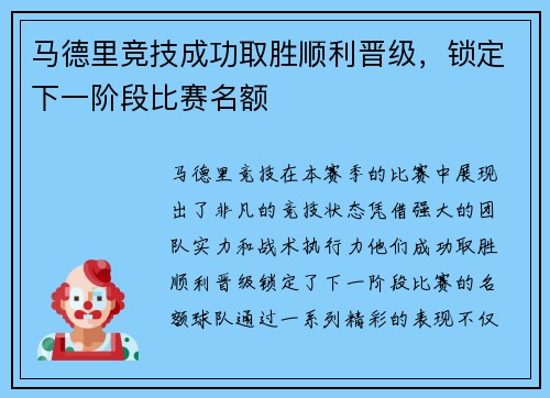 马德里竞技成功取胜顺利晋级，锁定下一阶段比赛名额