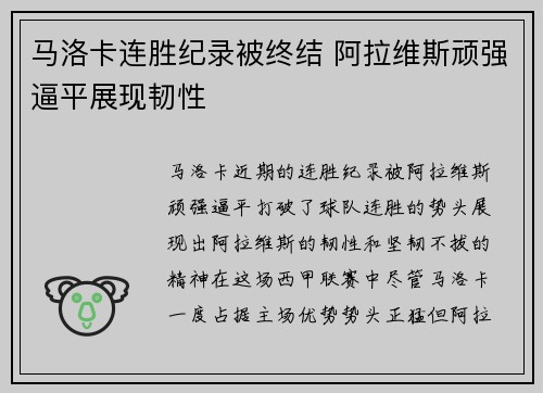 马洛卡连胜纪录被终结 阿拉维斯顽强逼平展现韧性