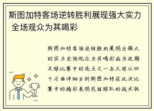 斯图加特客场逆转胜利展现强大实力 全场观众为其喝彩